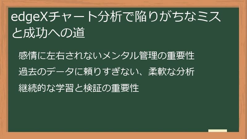 edgeXチャート分析で陥りがちなミスと成功への道