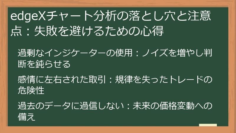edgeXチャート分析の落とし穴と注意点：失敗を避けるための心得
