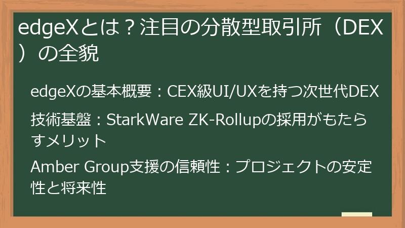 edgeXとは？注目の分散型取引所（DEX）の全貌