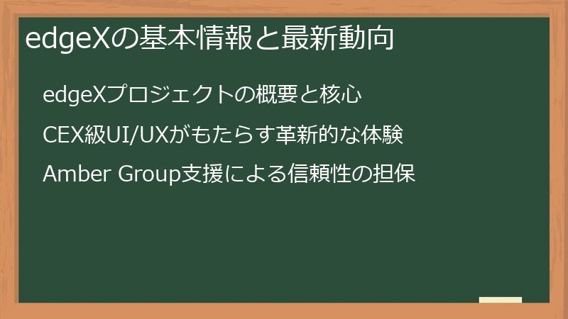 edgeXの基本情報と最新動向