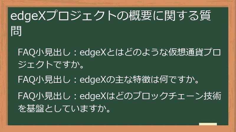 edgeXプロジェクトの概要に関する質問