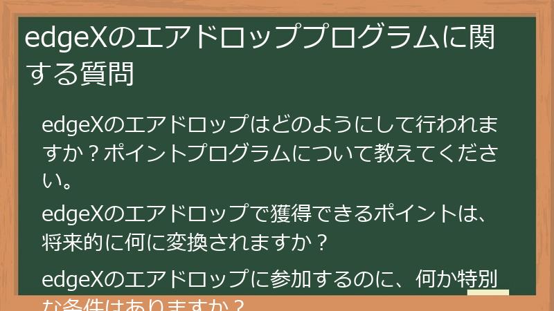edgeXのエアドロッププログラムに関する質問