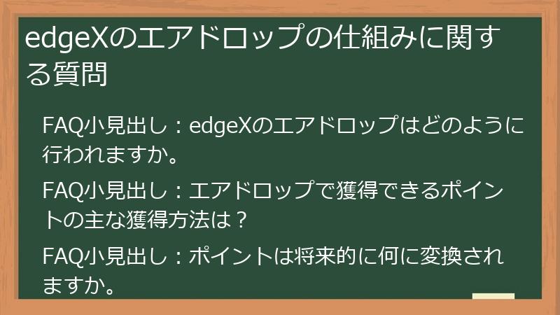 edgeXのエアドロップの仕組みに関する質問