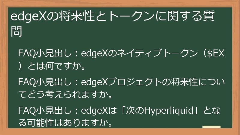 edgeXの将来性とトークンに関する質問