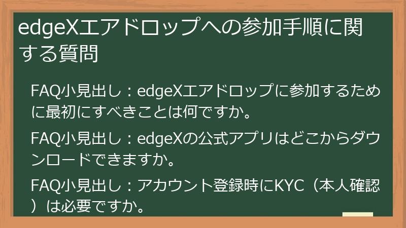 edgeXエアドロップへの参加手順に関する質問