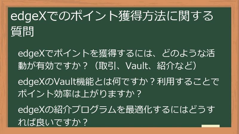 edgeXでのポイント獲得方法に関する質問