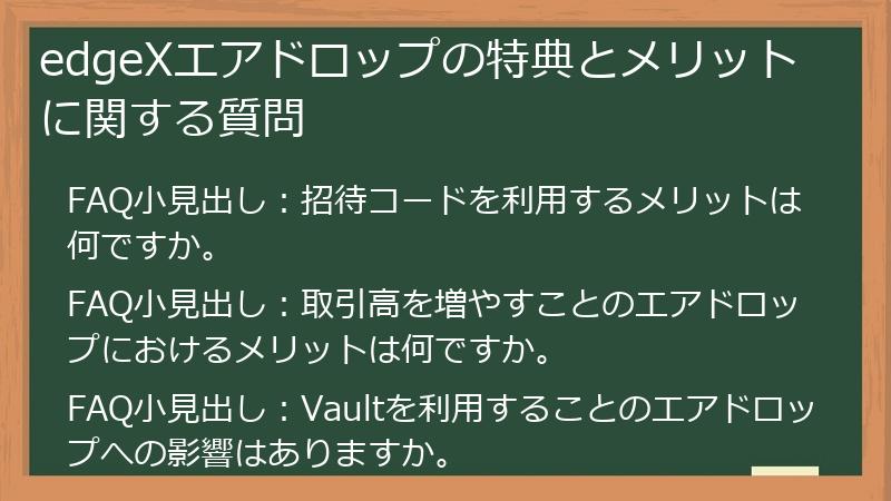 edgeXエアドロップの特典とメリットに関する質問