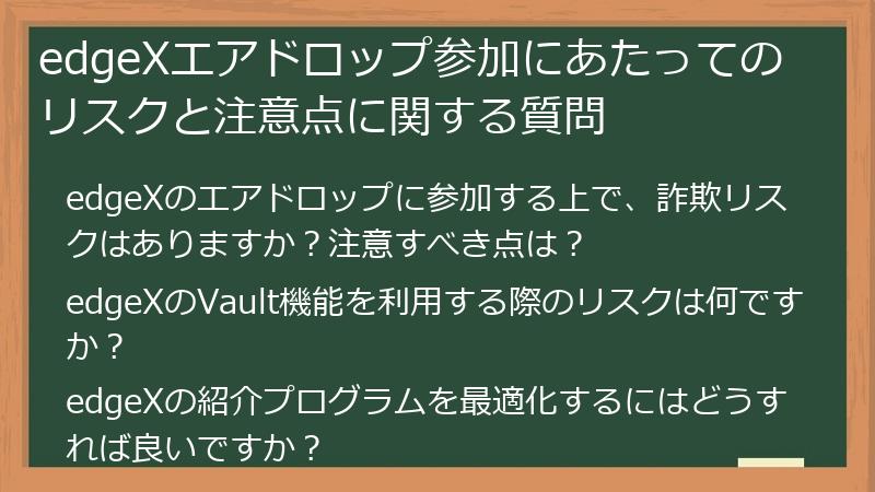 edgeXエアドロップ参加にあたってのリスクと注意点に関する質問