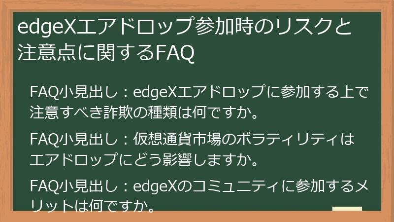 edgeXエアドロップ参加時のリスクと注意点に関するFAQ