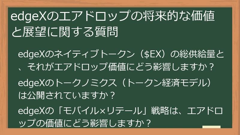 edgeXのエアドロップの将来的な価値と展望に関する質問
