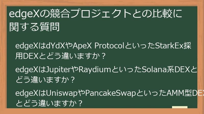 edgeXの競合プロジェクトとの比較に関する質問
