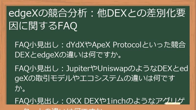 edgeXの競合分析：他DEXとの差別化要因に関するFAQ
