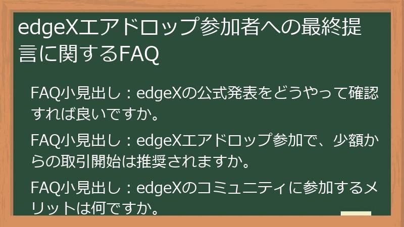 edgeXエアドロップ参加者への最終提言に関するFAQ