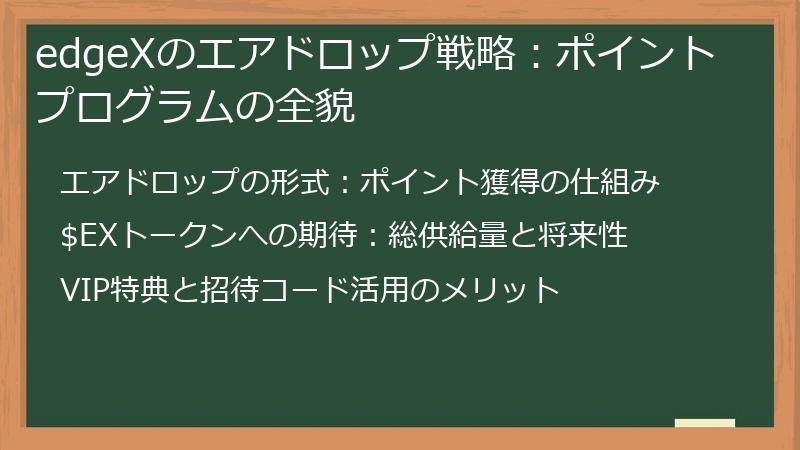 edgeXのエアドロップ戦略：ポイントプログラムの全貌