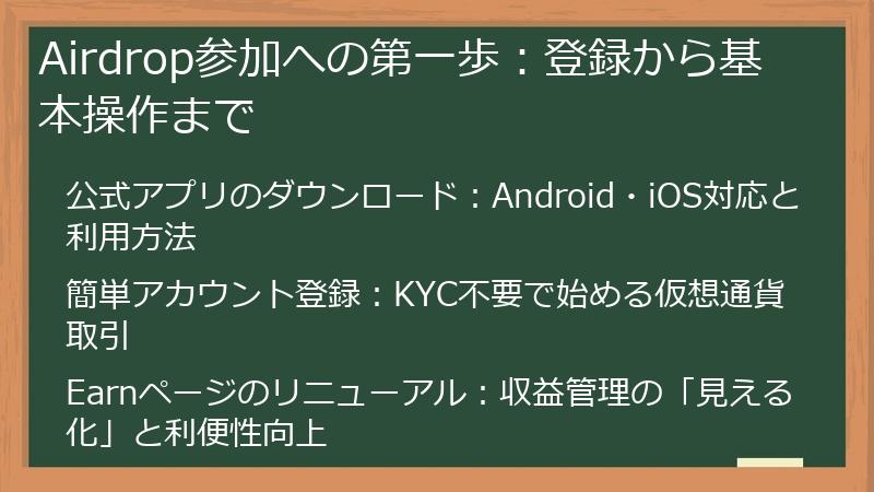 Airdrop参加への第一歩：登録から基本操作まで