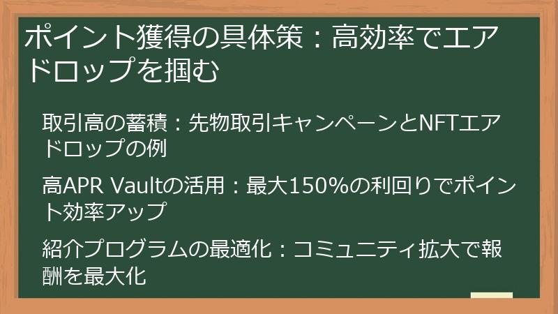 ポイント獲得の具体策：高効率でエアドロップを掴む