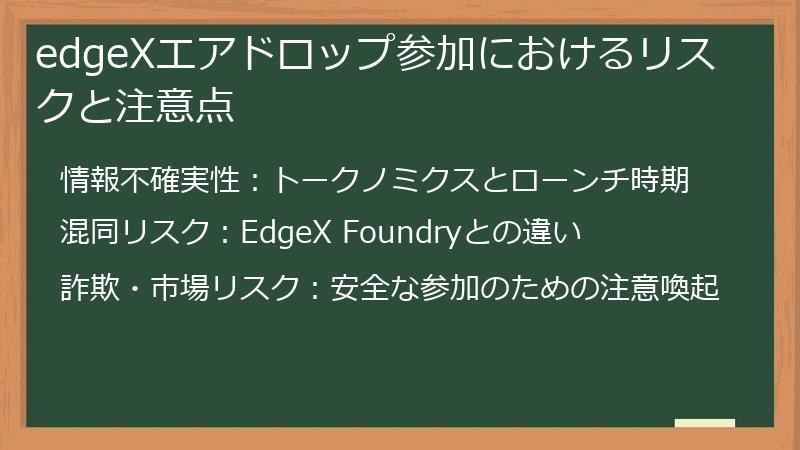 edgeXエアドロップ参加におけるリスクと注意点