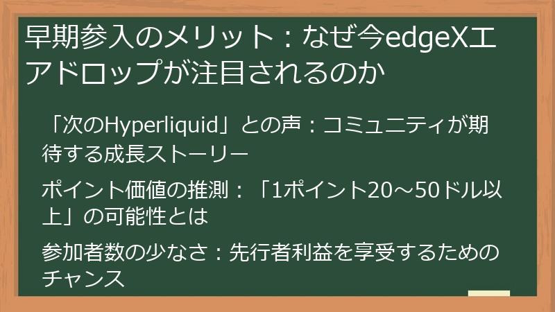 早期参入のメリット：なぜ今edgeXエアドロップが注目されるのか