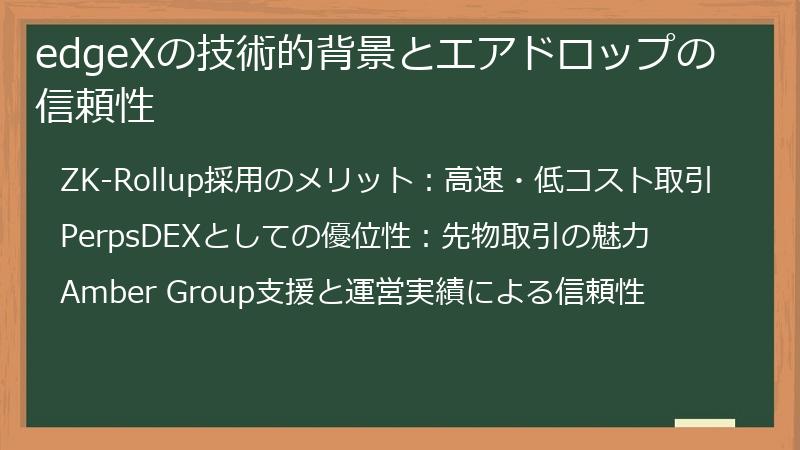 edgeXの技術的背景とエアドロップの信頼性