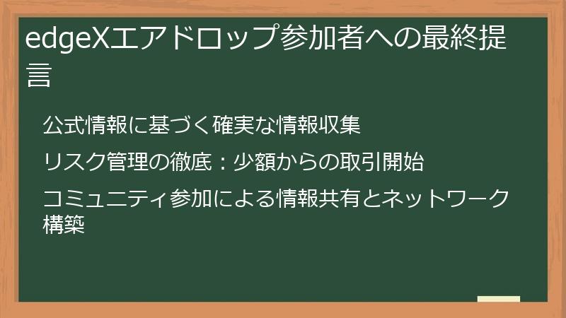 edgeXエアドロップ参加者への最終提言