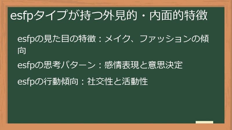 esfpタイプが持つ外見的・内面的特徴