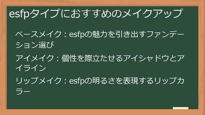 esfpタイプにおすすめのメイクアップ
