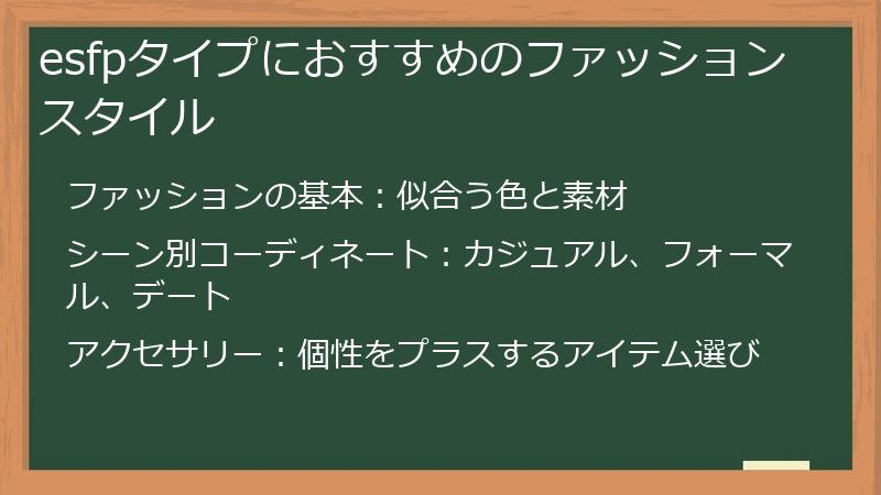 esfpタイプにおすすめのファッションスタイル