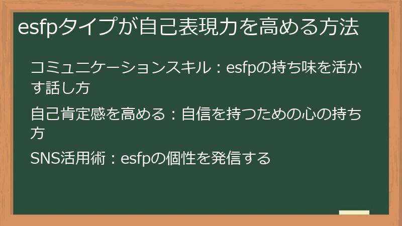 esfpタイプが自己表現力を高める方法