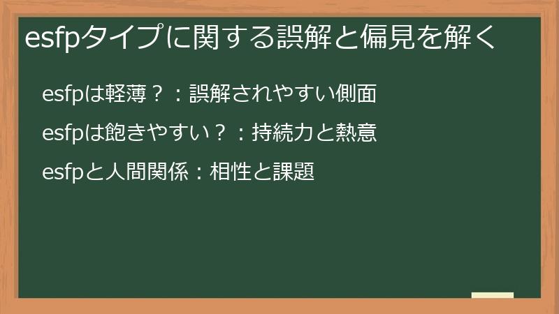 esfpタイプに関する誤解と偏見を解く