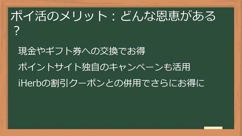 ポイ活のメリット：どんな恩恵がある？