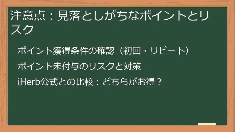 注意点：見落としがちなポイントとリスク