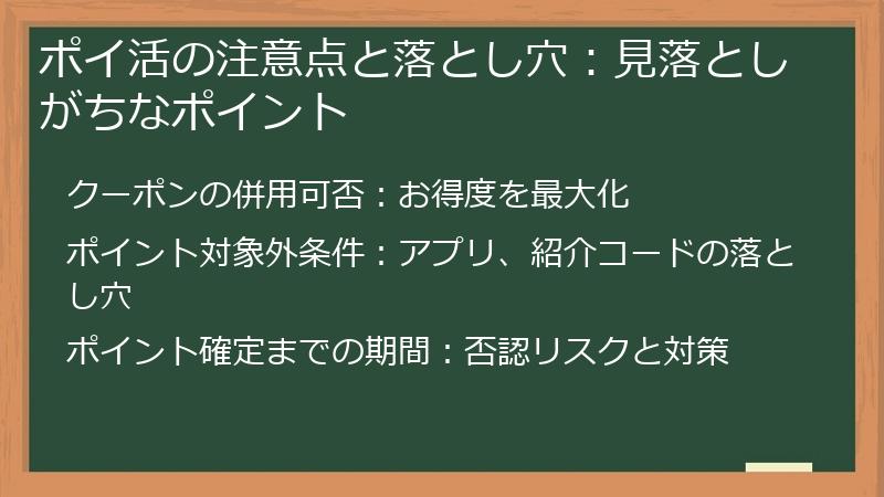 ポイ活の注意点と落とし穴：見落としがちなポイント
