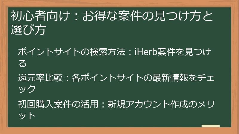 初心者向け：お得な案件の見つけ方と選び方