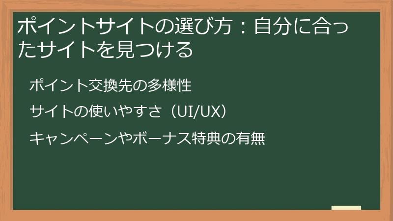 ポイントサイトの選び方：自分に合ったサイトを見つける