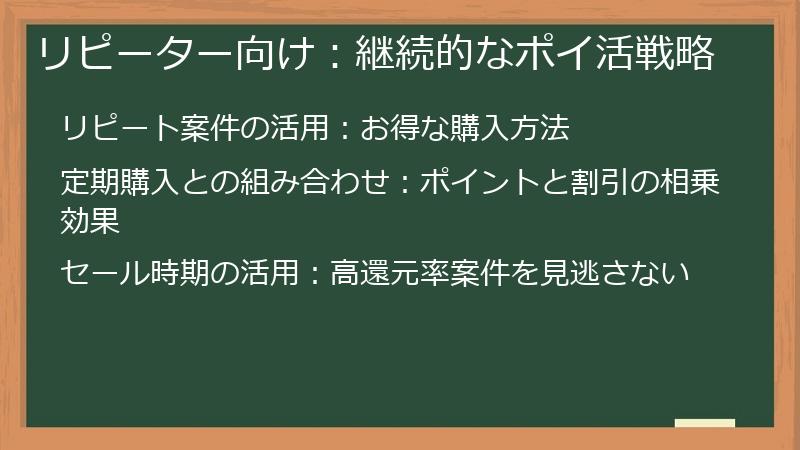 リピーター向け：継続的なポイ活戦略