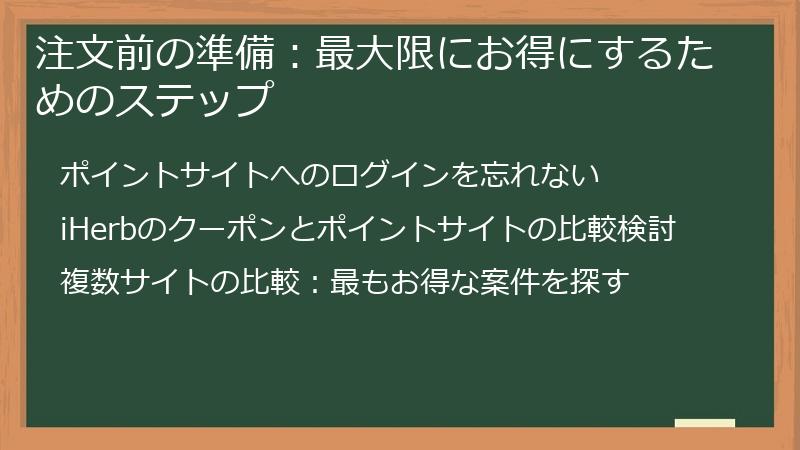 注文前の準備：最大限にお得にするためのステップ