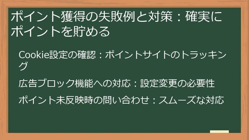 ポイント獲得の失敗例と対策：確実にポイントを貯める
