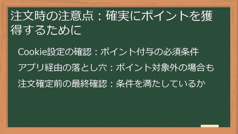 注文時の注意点：確実にポイントを獲得するために
