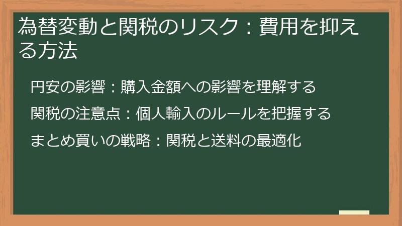 為替変動と関税のリスク：費用を抑える方法