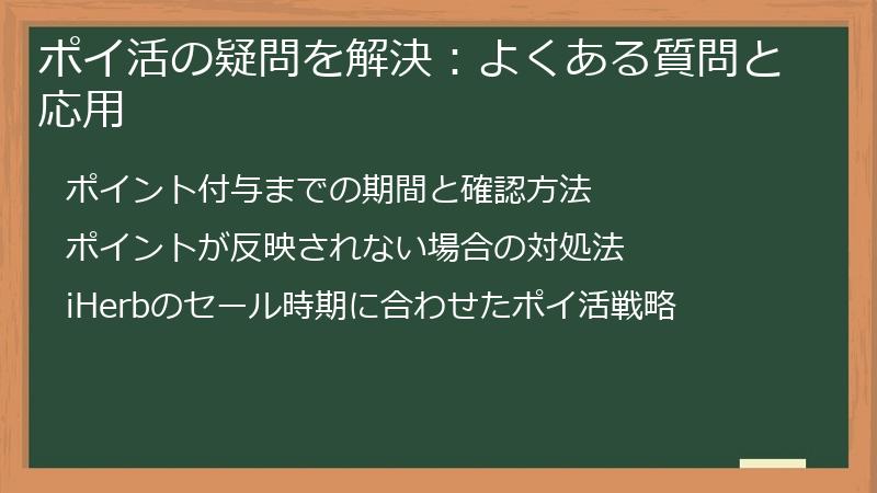 ポイ活の疑問を解決：よくある質問と応用