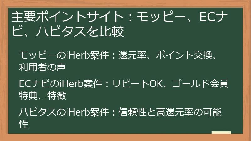 主要ポイントサイト：モッピー、ECナビ、ハピタスを比較