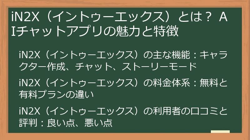 iN2X（イントゥーエックス）とは？ AIチャットアプリの魅力と特徴