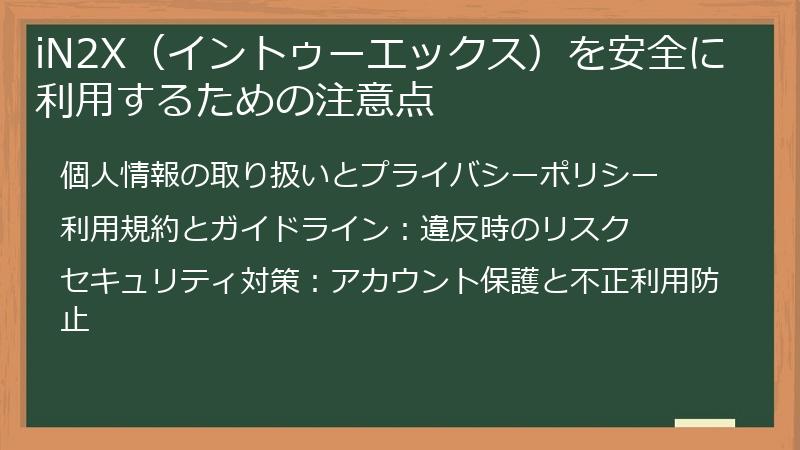 iN2X（イントゥーエックス）を安全に利用するための注意点
