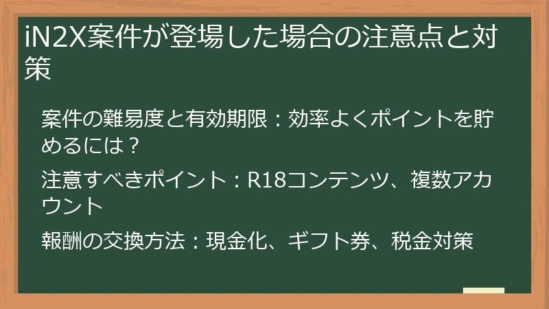 iN2X案件が登場した場合の注意点と対策