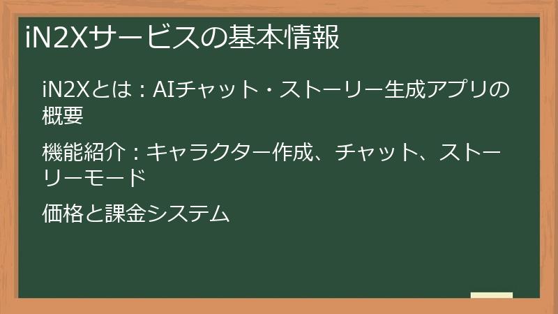 iN2Xサービスの基本情報