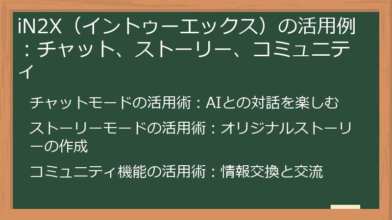 iN2X（イントゥーエックス）の活用例：チャット、ストーリー、コミュニティ