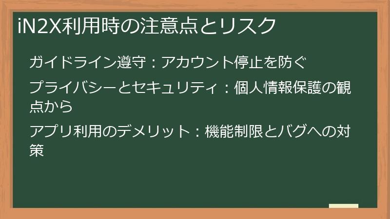 iN2X利用時の注意点とリスク