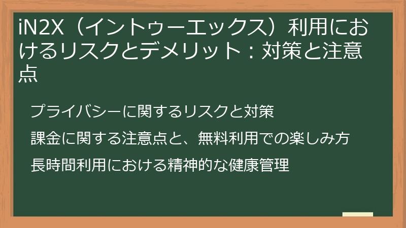 iN2X（イントゥーエックス）利用におけるリスクとデメリット：対策と注意点