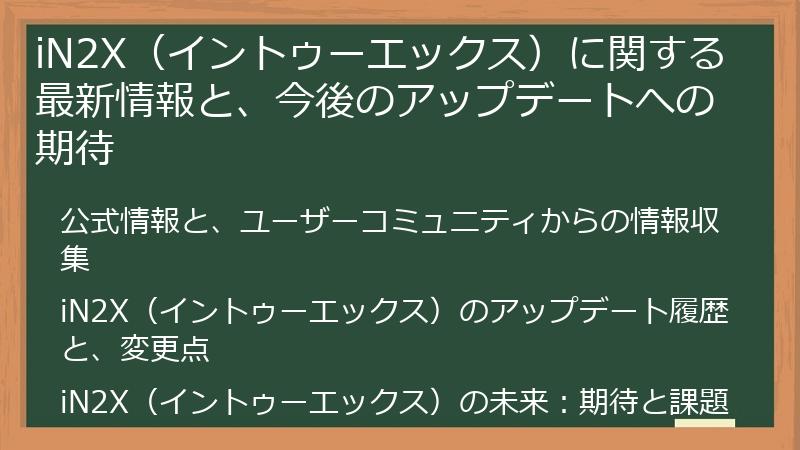 iN2X（イントゥーエックス）に関する最新情報と、今後のアップデートへの期待