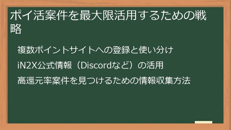 ポイ活案件を最大限活用するための戦略